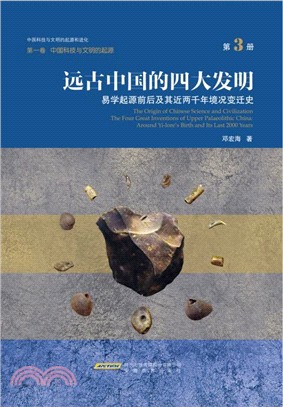 遠古中國的四大發明：易學起源前後及其近兩千年境況變遷史（簡體書）