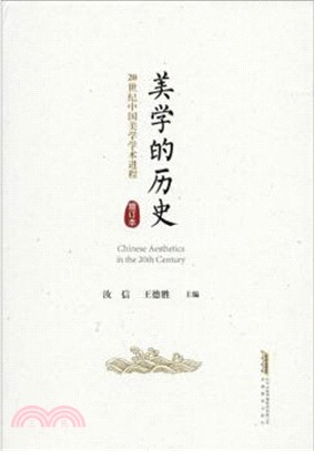 美學的歷史(增訂本)：20世紀中國美學學術進程（簡體書）