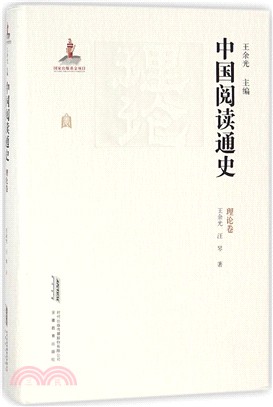 中國閱讀通史：理論卷（簡體書）