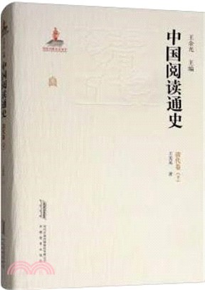 中國閱讀通史：清代(下)（簡體書）