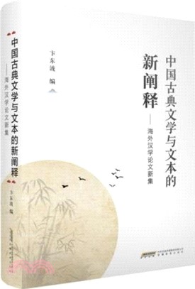 中國古典文學與文本的新闡釋：海外漢學論文新集（簡體書）