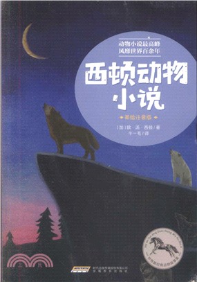 西頓動物小說（簡體書）