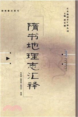 隋書地理志匯釋（簡體書）