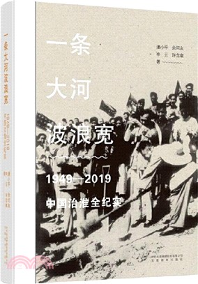 一條大河波浪寬：1949-2019中國治淮全紀實（簡體書）