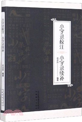 小字錄校注小字錄續補（簡體書）