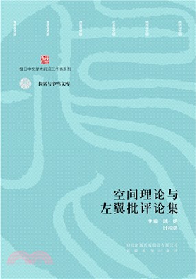 空間理論與左翼批評論集（簡體書）