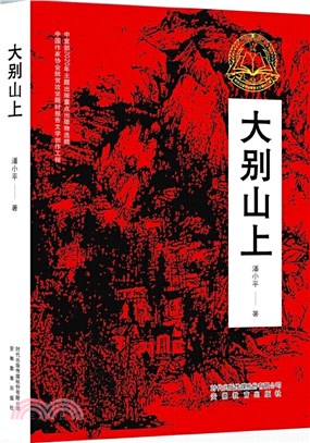 大別山上（簡體書）