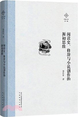 閱讀史、修辭與小說創作的源初思維（簡體書）