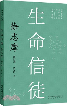 生命信徒：徐志摩（簡體書）