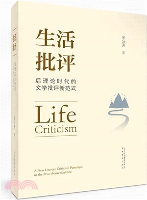 生活批評：後理論時代的文學批評新範式（簡體書）