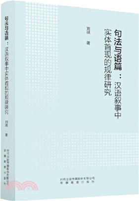 句法與語篇：漢語敘事中實體首現的規律研究（簡體書）