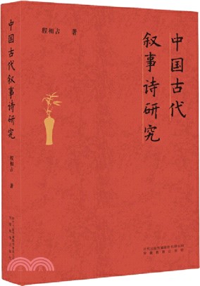 中國古代敘事詩研究（簡體書）