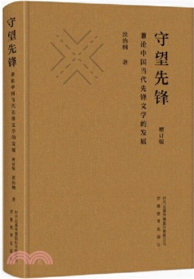 守望先鋒：兼論中國當代先鋒文學的發展(增訂版)（簡體書）