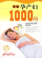 新編孕產婦1000問（簡體書）