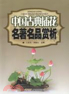 中國古典插花名著名品賞析（簡體書）