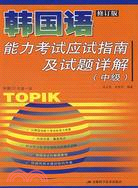 韓國語能力考試應試指南及試題詳解(中級)修訂版(附盤)（簡體書）