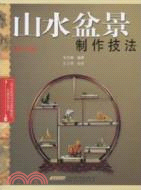 山水盆景製作技法(修訂版)（簡體書）