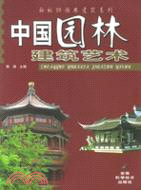 中國園林建築藝術（簡體書）