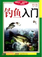 釣魚入門（簡體書）