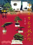 中國盆景名園藏品集(簡體書)