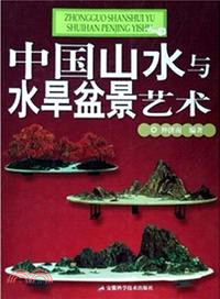 中國山水與水旱盆景藝術（簡體書）