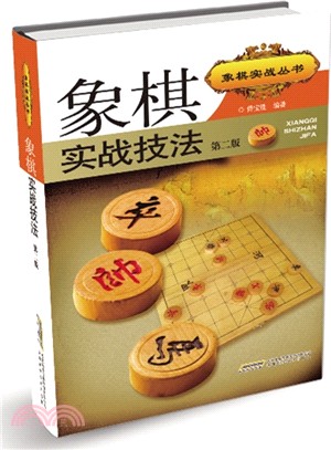 象棋實戰技法(修訂版)（簡體書）