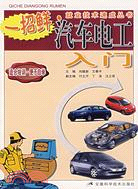 汽車電工入門（簡體書）