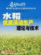 水稻優質清潔生產理論與技術（簡體書）