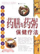 藥膳與藥粥保健療法(簡體書)