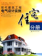 現代建築工程電氣設計實例:住宅分冊（簡體書）