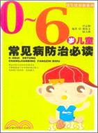 0～6歲兒童常見病防治必讀（簡體書）