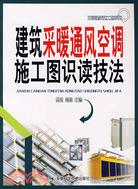 建築采暖通風空調施工圖識讀技法（簡體書）