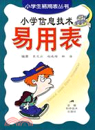 小學生易用表叢書:小學信息技術易用表（簡體書）