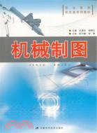 機械製圖（簡體書）