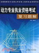 動力專業執業資格考試復習題解（簡體書）