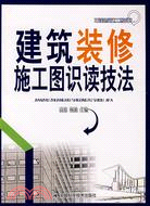 建築裝修施工圖識讀技法（簡體書）