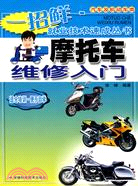 一招鮮·就業技術速成叢書-摩托車維修入門（簡體書）