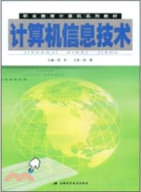 計算機信息技術（簡體書）