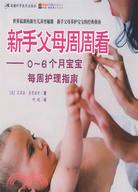 新手父母周周看-0～6個月寶寶每周護理指南（簡體書）