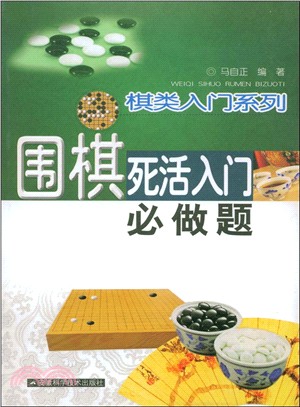 圍棋死活入門必做題（簡體書）