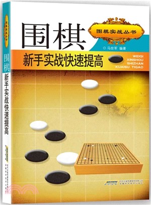 圍棋新手實戰快速提高（簡體書）