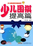 少兒圍棋提高篇（簡體書）