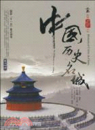 品讀中國文化叢書：中國歷史名城(英漢對照)（簡體書）