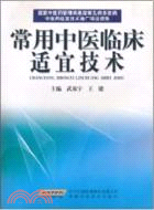 常用中醫臨床適宜技術（簡體書）