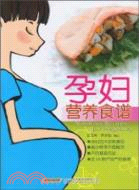 孕婦營養食譜（簡體書）