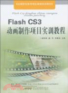 Flash CS3動畫製作項目實訓教程（簡體書）