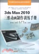 3ds Max 2010三維動畫製作訓練手冊（簡體書）