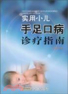 實用小兒手足口病診療指南（簡體書）