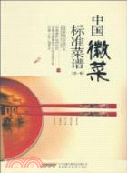 中國徽菜標準菜譜(第一輯)（簡體書）