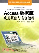 Access數據庫應用基礎與實訓（簡體書）